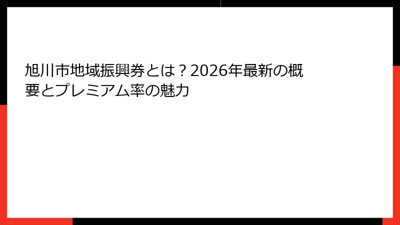 旭川市地域振興券とは?2026年最新の概要とプレミアム率の魅力