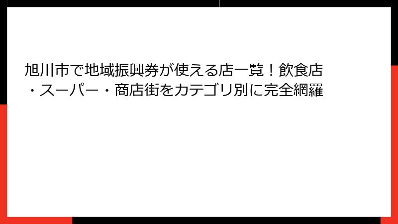 旭川市で地域振興券が使える店一覧!飲食店・スーパー・商店街をカテゴリ別に完全網羅