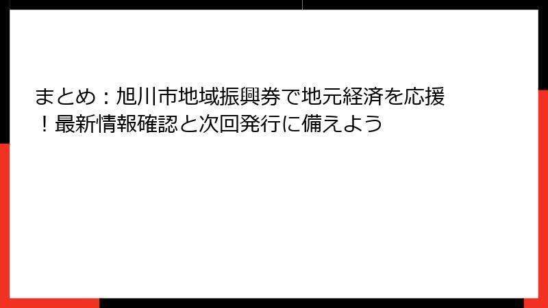 まとめ:旭川市地域振興券で地元経済を応援!最新情報確認と次回発行に備えよう