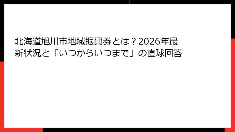 北海道旭川市地域振興券とは？2026年最新状況と「いつからいつまで」の直球回答
