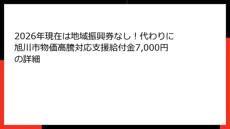 2026年現在は地域振興券なし！代わりに旭川市物価高騰対応支援給付金7,000円の詳細