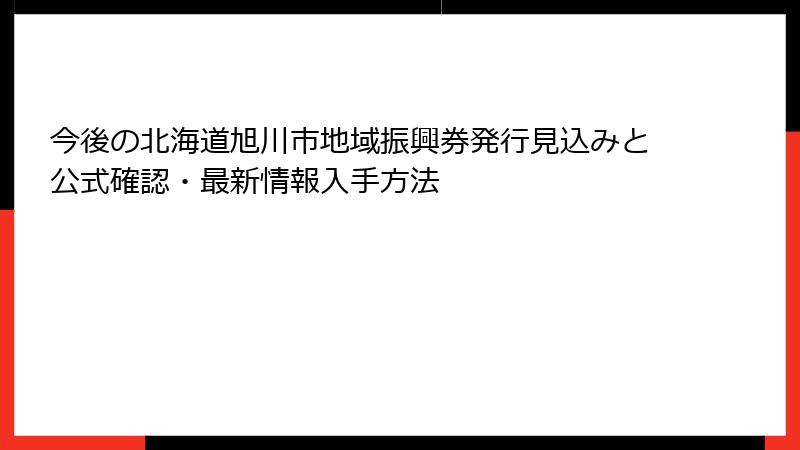 今後の北海道旭川市地域振興券発行見込みと公式確認・最新情報入手方法