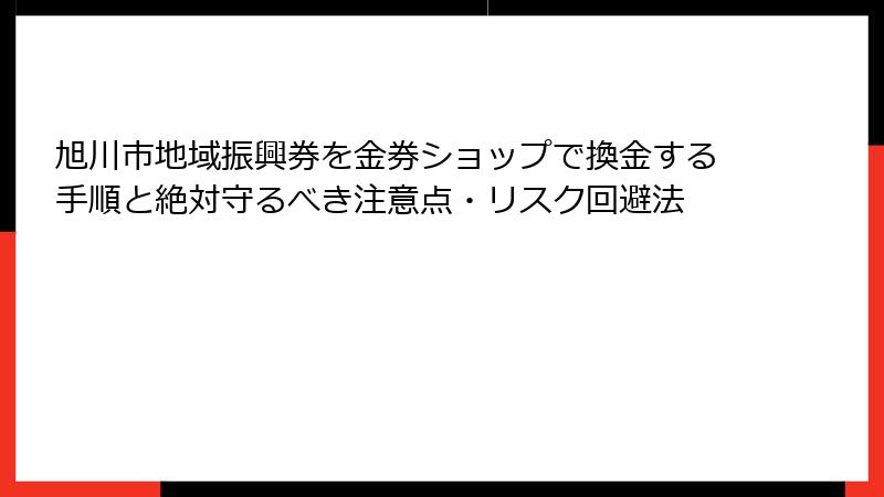 旭川市地域振興券を金券ショップで換金する手順と絶対守るべき注意点・リスク回避法