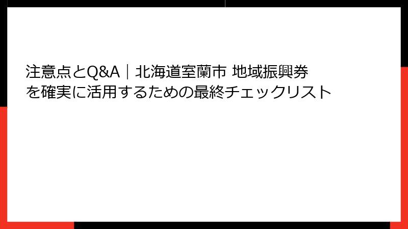 注意点とQ&A｜北海道室蘭市 地域振興券を確実に活用するための最終チェックリスト
