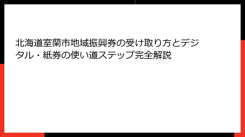 北海道室蘭市地域振興券の受け取り方とデジタル・紙券の使い道ステップ完全解説