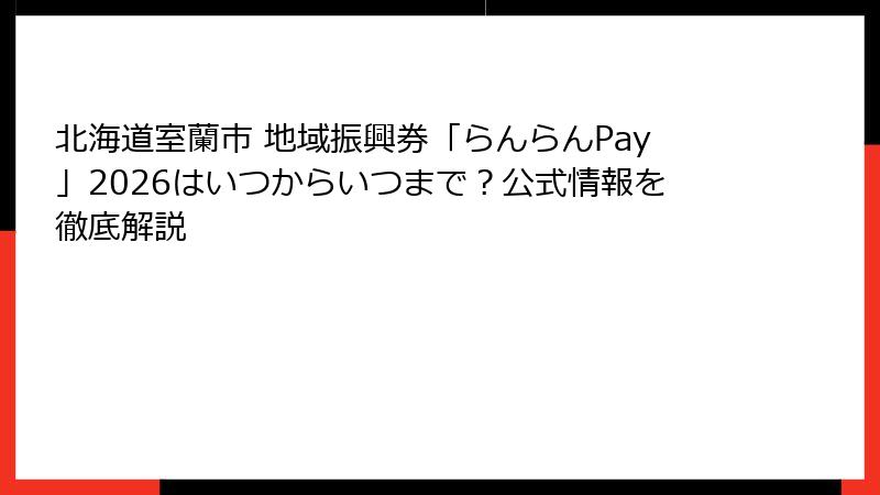 北海道室蘭市 地域振興券「らんらんPay」2026はいつからいつまで？公式情報を徹底解説