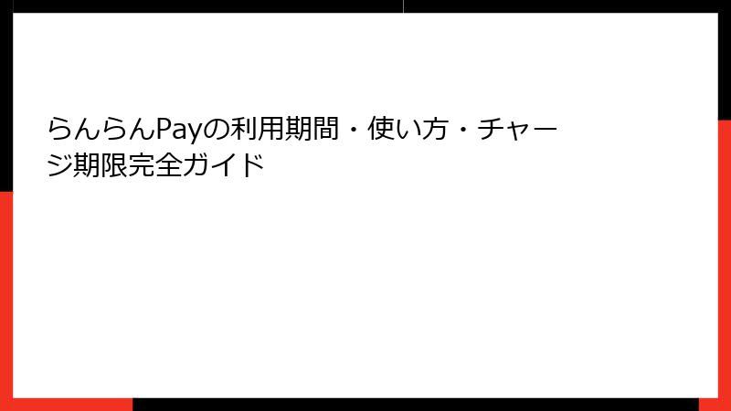らんらんPayの利用期間・使い方・チャージ期限完全ガイド