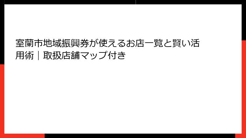 室蘭市地域振興券が使えるお店一覧と賢い活用術｜取扱店舗マップ付き