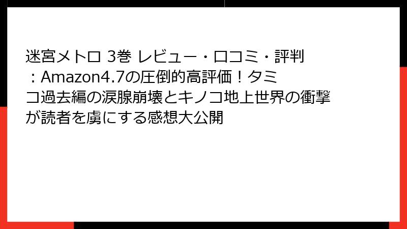 迷宮メトロ 3巻 レビュー・口コミ・評判：Amazon4.7の圧倒的高評価！タミコ過去編の涙腺崩壊とキノコ地上世界の衝撃が読者を虜にする感想大公開