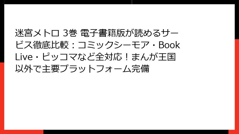 迷宮メトロ 3巻 電子書籍版が読めるサービス徹底比較：コミックシーモア・BookLive・ピッコマなど全対応！まんが王国以外で主要プラットフォーム完備