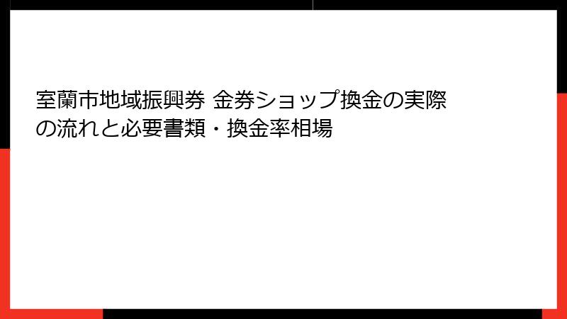 室蘭市地域振興券 金券ショップ換金の実際の流れと必要書類・換金率相場