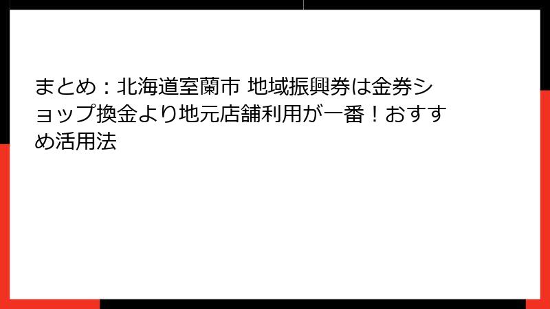 まとめ：北海道室蘭市 地域振興券は金券ショップ換金より地元店舗利用が一番！おすすめ活用法