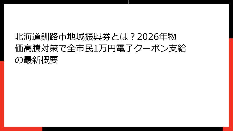 北海道釧路市地域振興券とは？2026年物価高騰対策で全市民1万円電子クーポン支給の最新概要