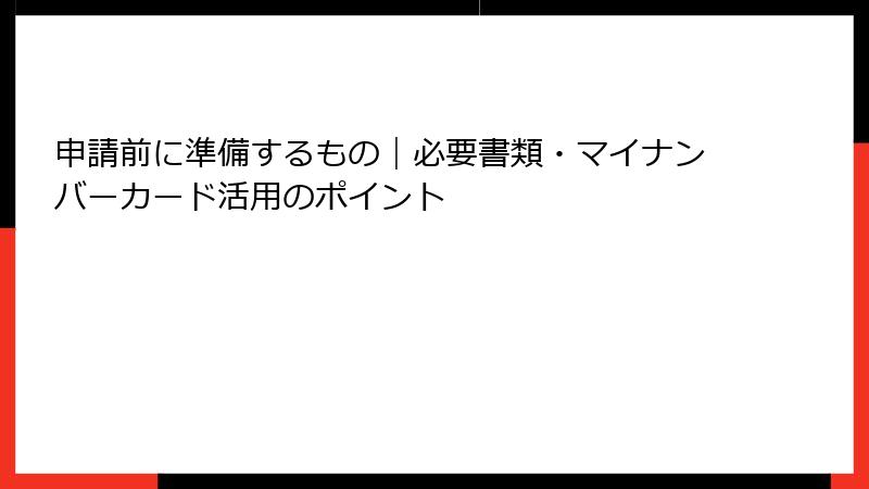 申請前に準備するもの｜必要書類・マイナンバーカード活用のポイント
