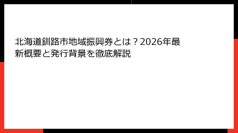 北海道釧路市地域振興券とは？2026年最新概要と発行背景を徹底解説