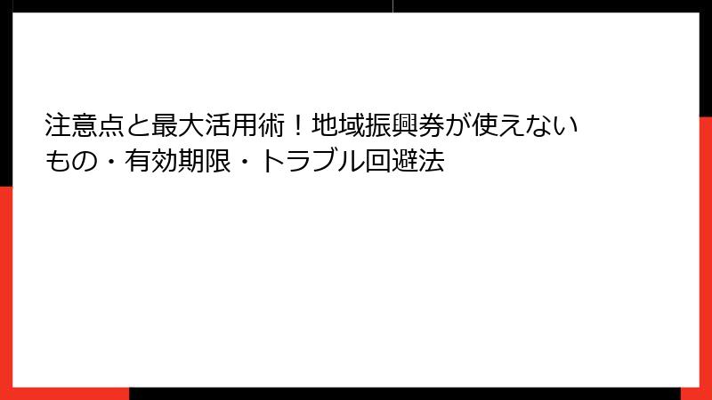 注意点と最大活用術！地域振興券が使えないもの・有効期限・トラブル回避法