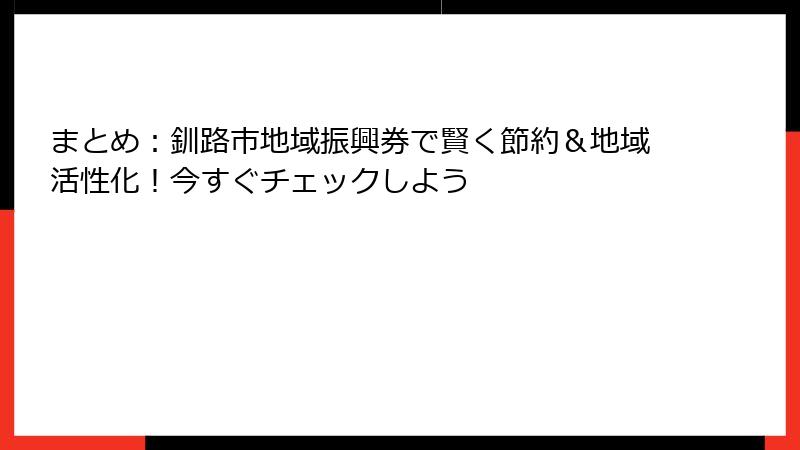 まとめ：釧路市地域振興券で賢く節約＆地域活性化！今すぐチェックしよう