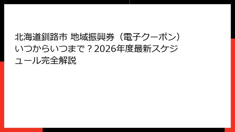北海道釧路市 地域振興券（電子クーポン）いつからいつまで？2026年度最新スケジュール完全解説