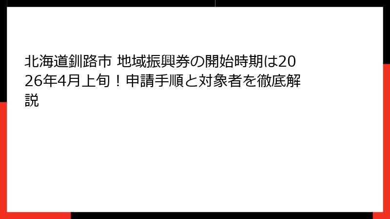 北海道釧路市 地域振興券の開始時期は2026年4月上旬！申請手順と対象者を徹底解説