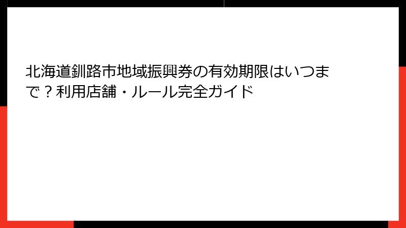 北海道釧路市地域振興券の有効期限はいつまで？利用店舗・ルール完全ガイド