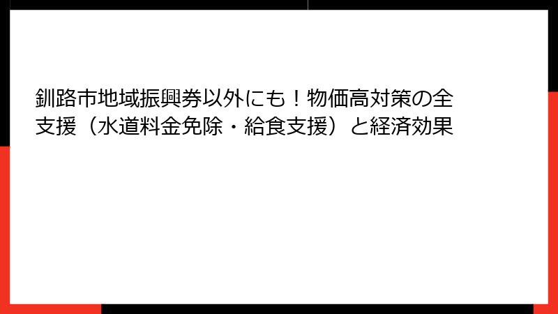 釧路市地域振興券以外にも！物価高対策の全支援（水道料金免除・給食支援）と経済効果