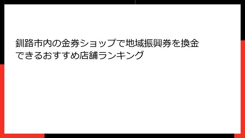 釧路市内の金券ショップで地域振興券を換金できるおすすめ店舗ランキング