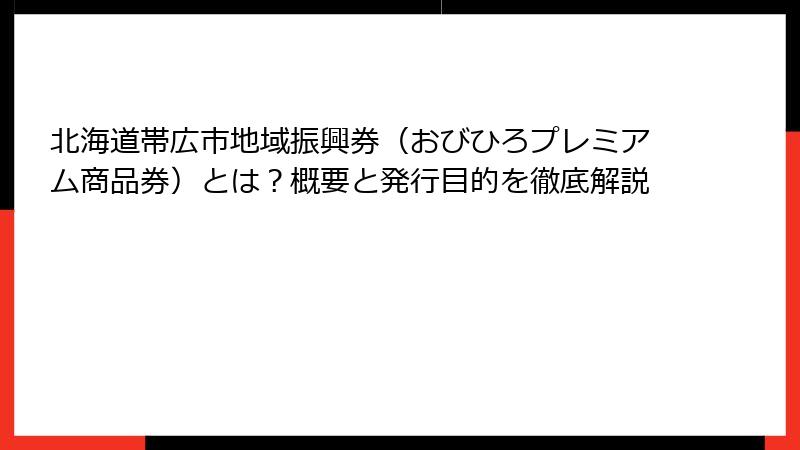 北海道帯広市地域振興券(おびひろプレミアム商品券)とは?概要と発行目的を徹底解説