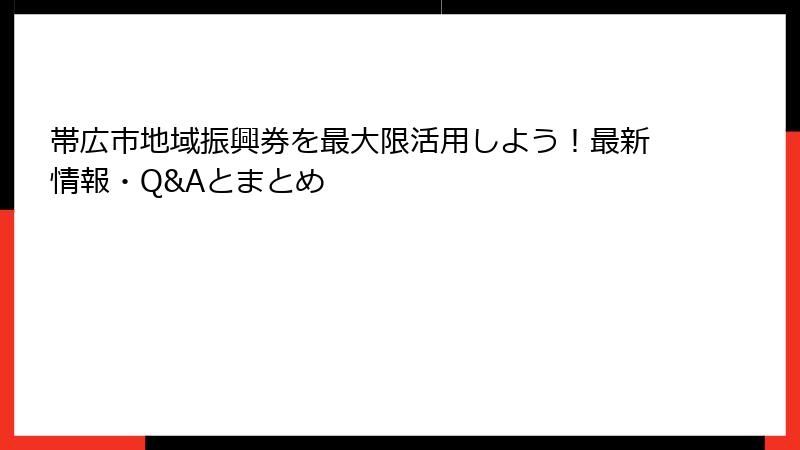 帯広市地域振興券を最大限活用しよう!最新情報・Q&Aとまとめ