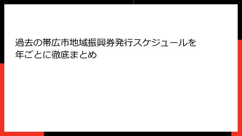 過去の帯広市地域振興券発行スケジュールを年ごとに徹底まとめ