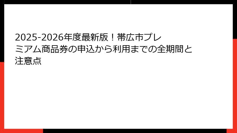 2025-2026年度最新版！帯広市プレミアム商品券の申込から利用までの全期間と注意点