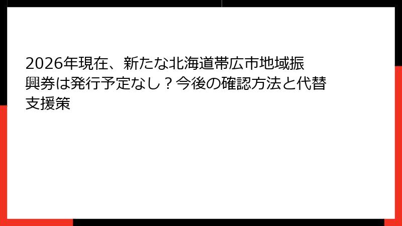 2026年現在、新たな北海道帯広市地域振興券は発行予定なし？今後の確認方法と代替支援策