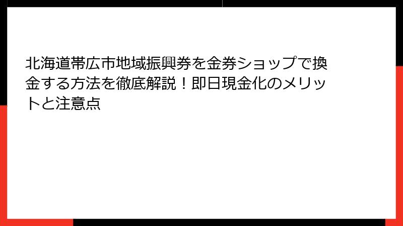 北海道帯広市地域振興券を金券ショップで換金する方法を徹底解説！即日現金化のメリットと注意点