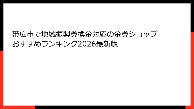 帯広市で地域振興券換金対応の金券ショップおすすめランキング2026最新版