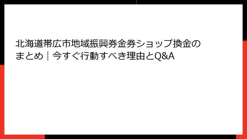 北海道帯広市地域振興券金券ショップ換金のまとめ｜今すぐ行動すべき理由とQ&A