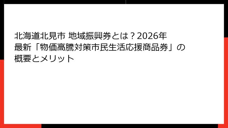 北海道北見市 地域振興券とは?2026年最新「物価高騰対策市民生活応援商品券」の概要とメリット