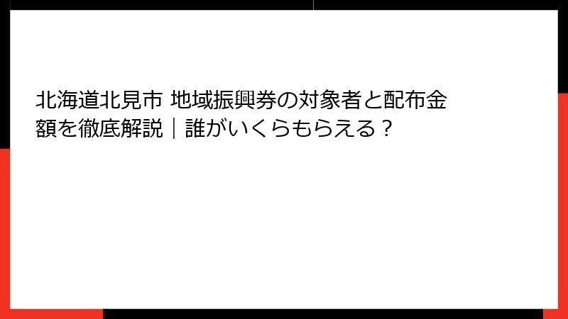 北海道北見市 地域振興券の対象者と配布金額を徹底解説|誰がいくらもらえる?
