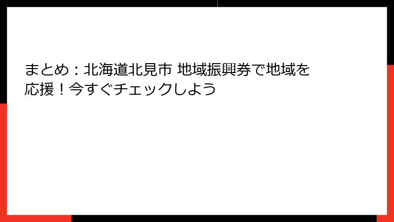 まとめ：北海道北見市 地域振興券で地域を応援！今すぐチェックしよう