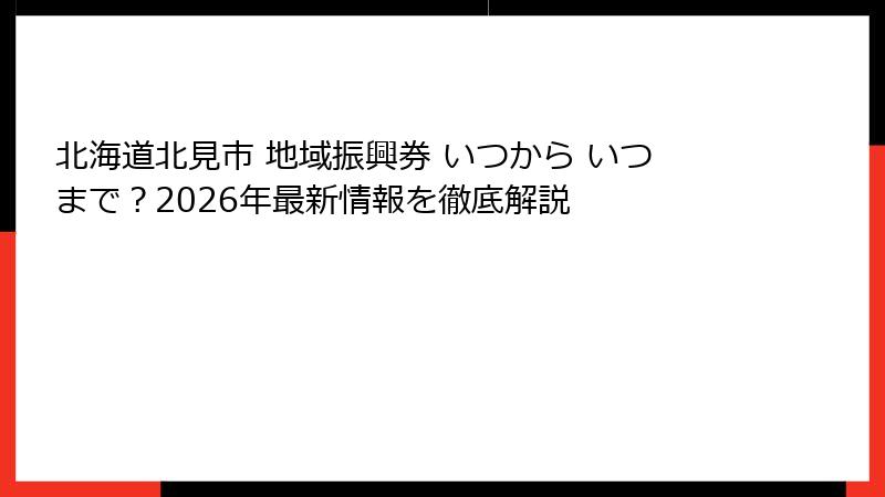 北海道北見市 地域振興券 いつから いつまで？2026年最新情報を徹底解説
