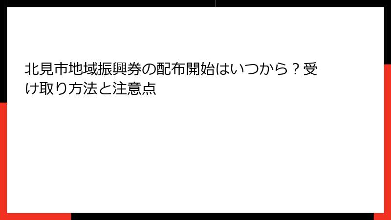 北見市地域振興券の配布開始はいつから？受け取り方法と注意点