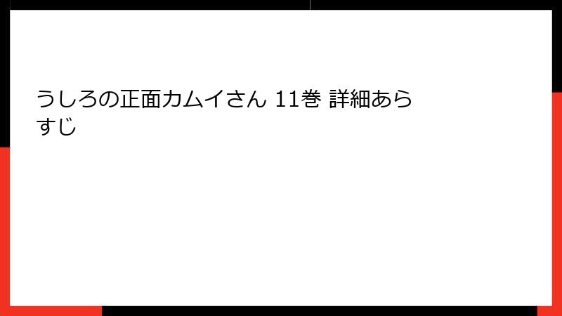 うしろの正面カムイさん 11巻 詳細あらすじ
