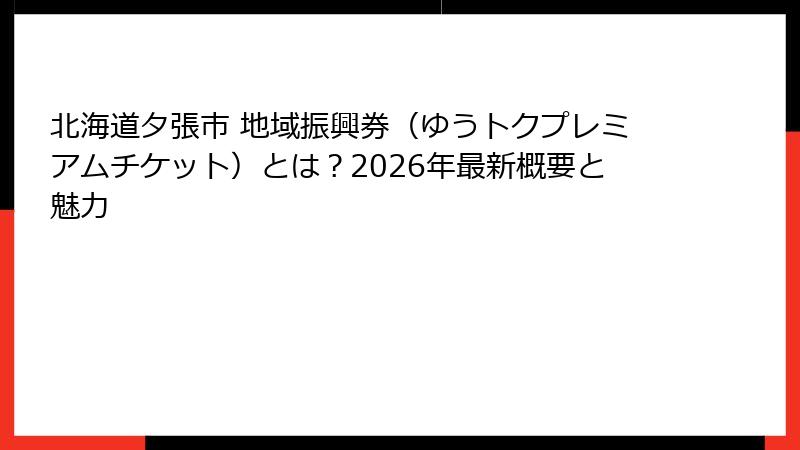 北海道夕張市 地域振興券(ゆうトクプレミアムチケット)とは?2026年最新概要と魅力