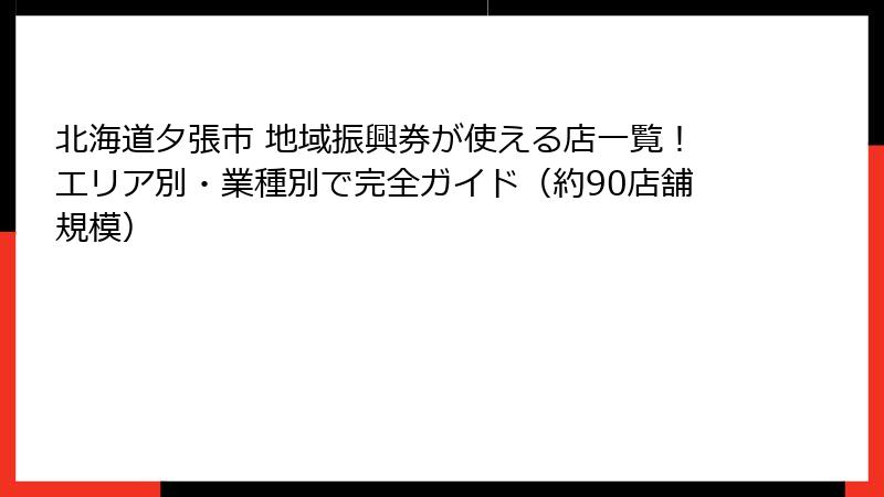 北海道夕張市 地域振興券が使える店一覧!エリア別・業種別で完全ガイド(約90店舗規模)