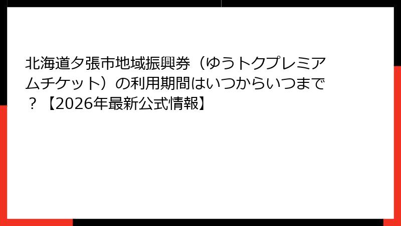 北海道夕張市地域振興券(ゆうトクプレミアムチケット)の利用期間はいつからいつまで?【2026年最新公式情報】