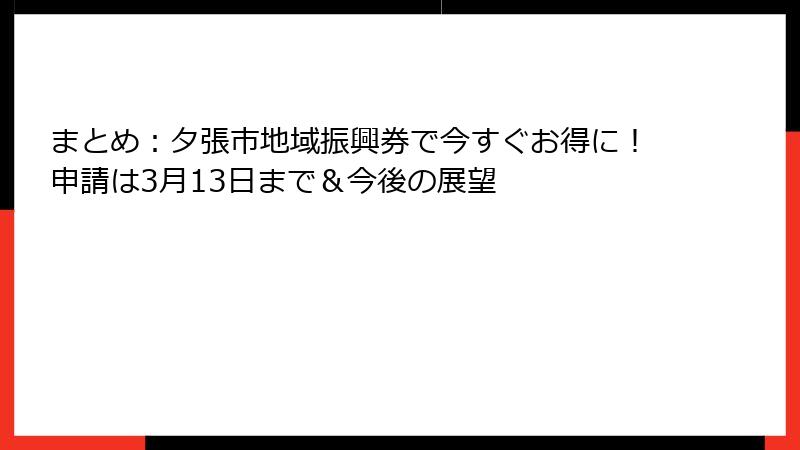 まとめ:夕張市地域振興券で今すぐお得に!申請は3月13日まで&今後の展望