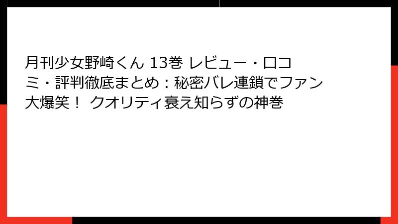月刊少女野崎くん 13巻 レビュー・口コミ・評判徹底まとめ：秘密バレ連鎖でファン大爆笑！ クオリティ衰え知らずの神巻