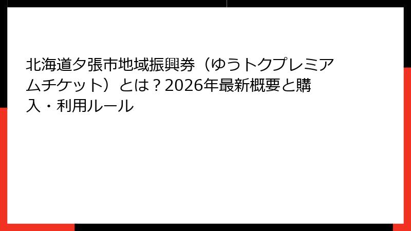 北海道夕張市地域振興券(ゆうトクプレミアムチケット)とは?2026年最新概要と購入・利用ルール