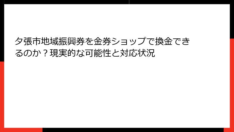 夕張市地域振興券を金券ショップで換金できるのか?現実的な可能性と対応状況