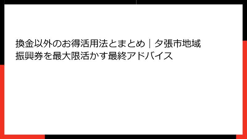 換金以外のお得活用法とまとめ|夕張市地域振興券を最大限活かす最終アドバイス