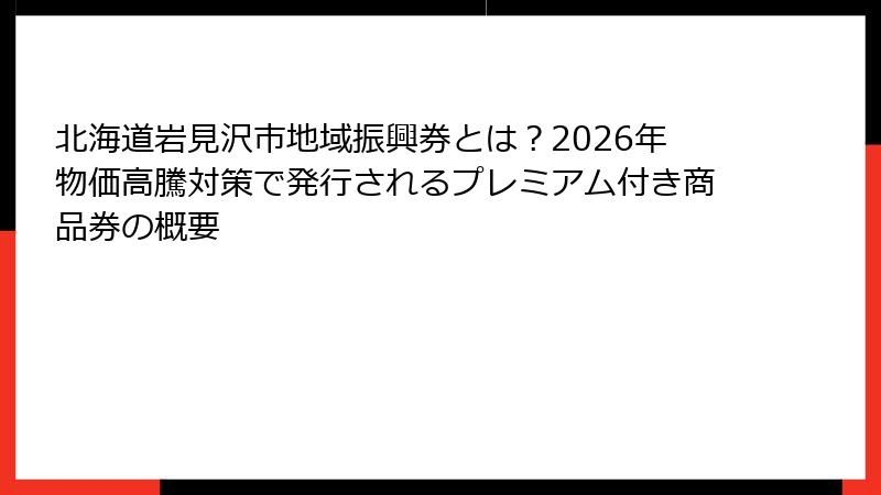 北海道岩見沢市地域振興券とは？2026年物価高騰対策で発行されるプレミアム付き商品券の概要