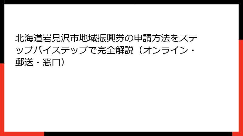 北海道岩見沢市地域振興券の申請方法をステップバイステップで完全解説（オンライン・郵送・窓口）